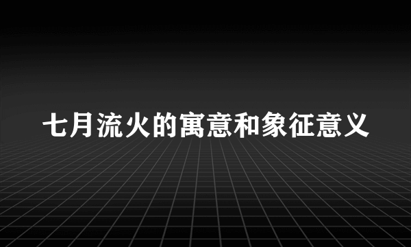 七月流火的寓意和象征意义