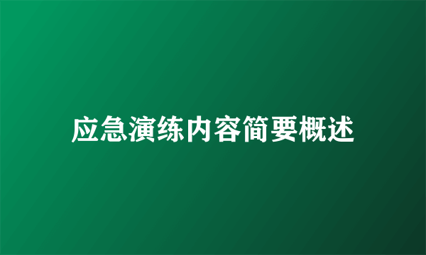 应急演练内容简要概述