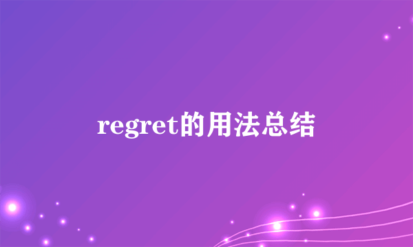 regret的用法总结