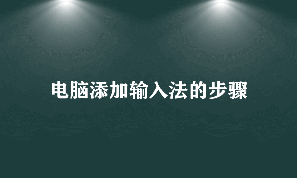 电脑添加输入法的步骤