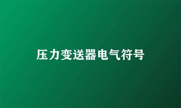 压力变送器电气符号