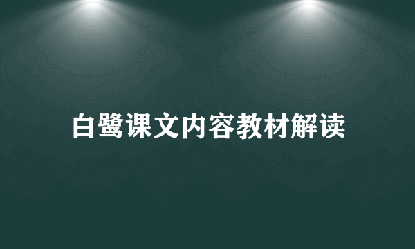 白鹭课文内容教材解读