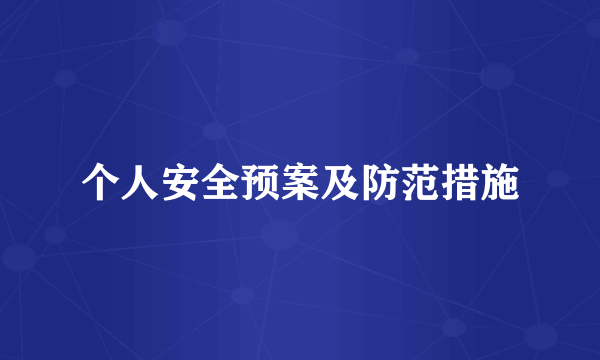 个人安全预案及防范措施