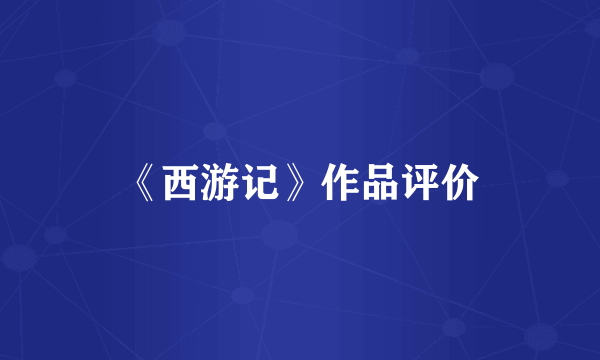 《西游记》作品评价