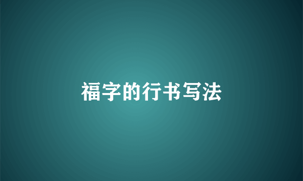 福字的行书写法