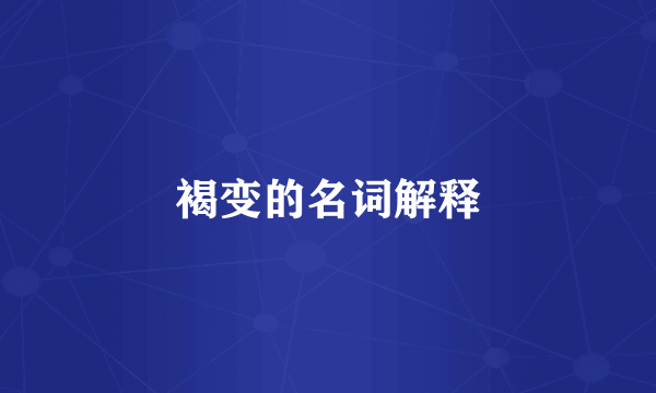褐变的名词解释
