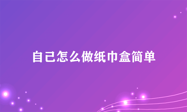 自己怎么做纸巾盒简单