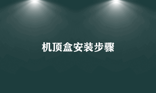 机顶盒安装步骤