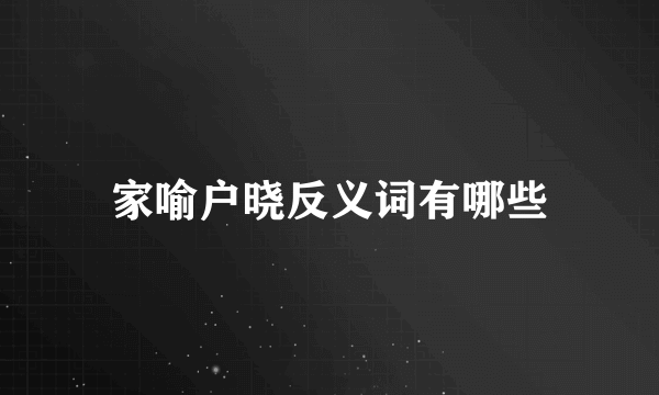 家喻户晓反义词有哪些