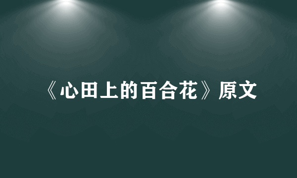 《心田上的百合花》原文