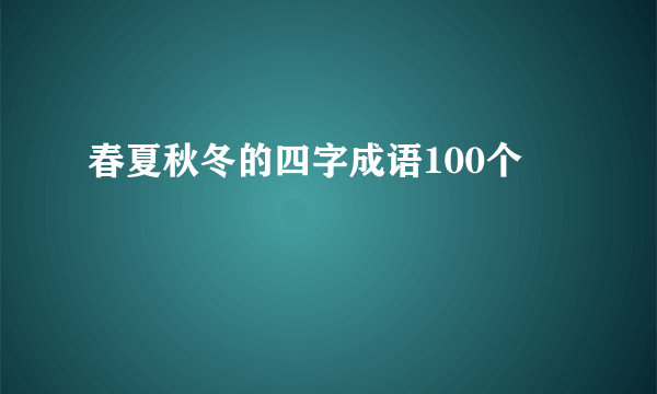 春夏秋冬的四字成语100个