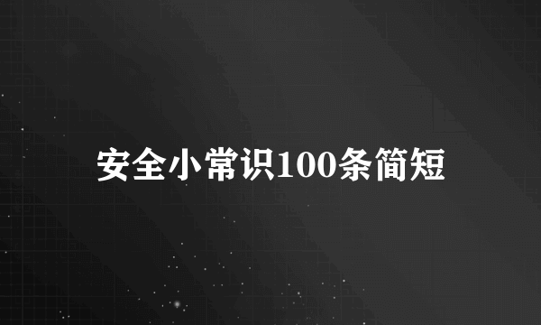 安全小常识100条简短