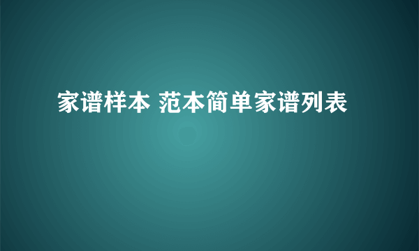 家谱样本 范本简单家谱列表