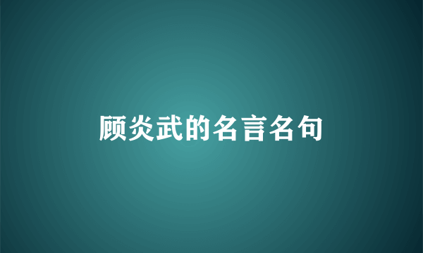 顾炎武的名言名句