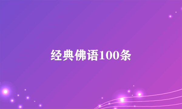 经典佛语100条