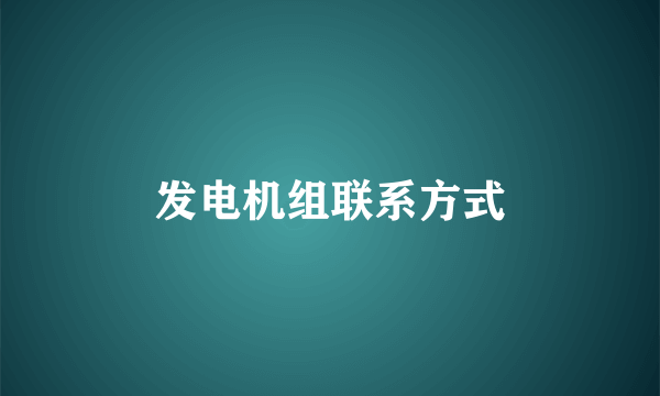 发电机组联系方式