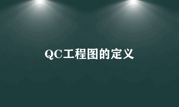 QC工程图的定义