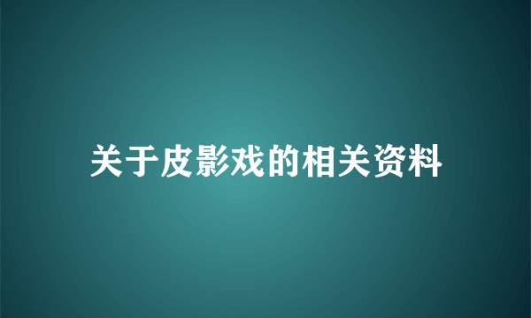 关于皮影戏的相关资料