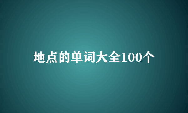 地点的单词大全100个