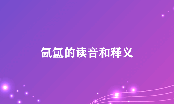 氤氲的读音和释义