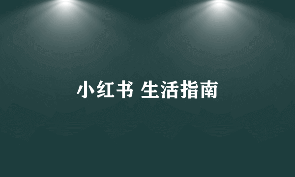 小红书 生活指南