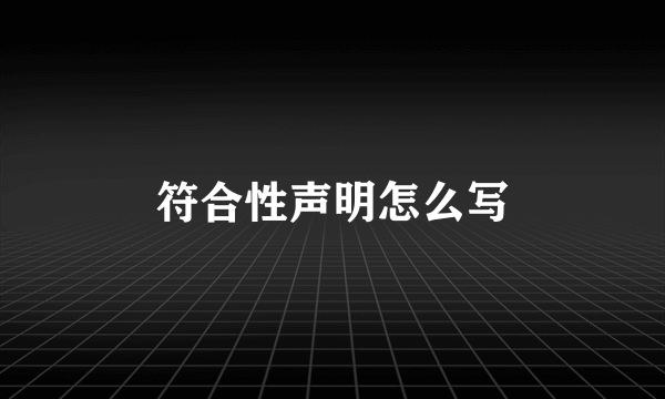 符合性声明怎么写