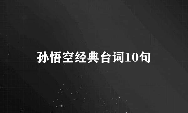 孙悟空经典台词10句