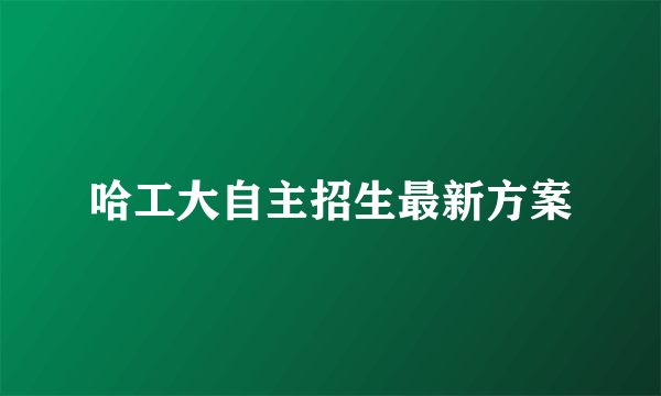 哈工大自主招生最新方案