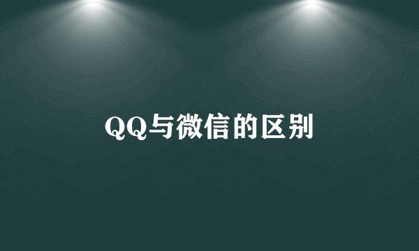 QQ与微信的区别