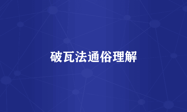 破瓦法通俗理解