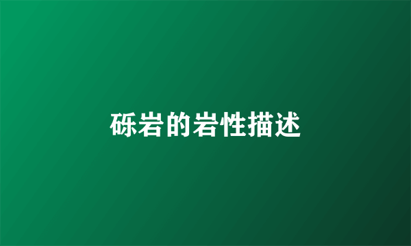 砾岩的岩性描述