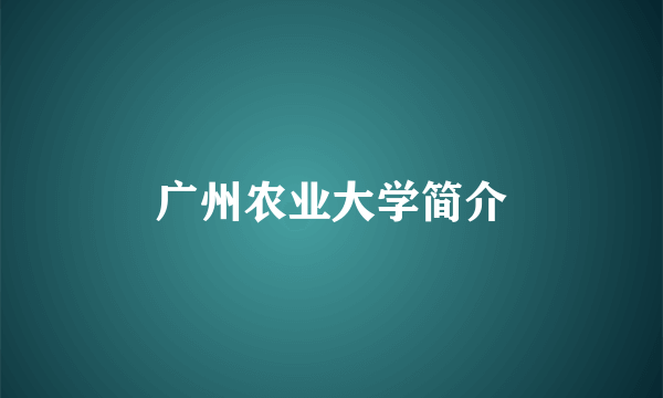 广州农业大学简介