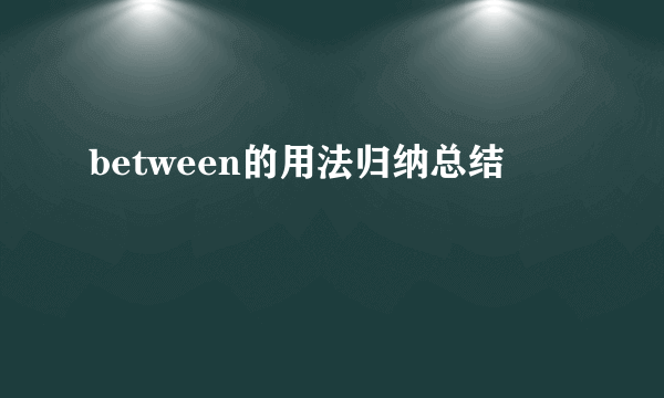 between的用法归纳总结