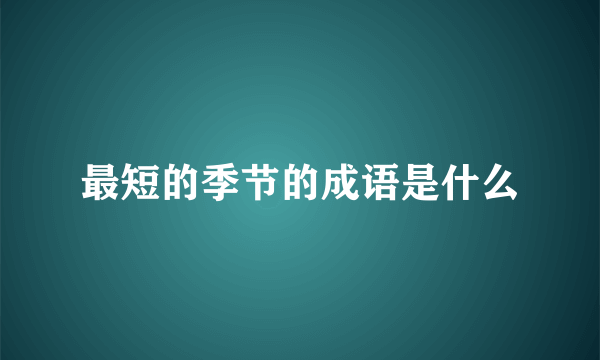 最短的季节的成语是什么