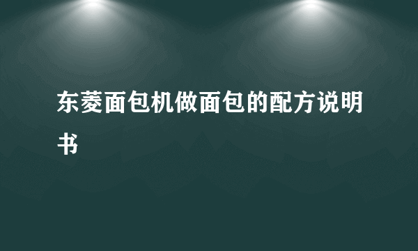 东菱面包机做面包的配方说明书