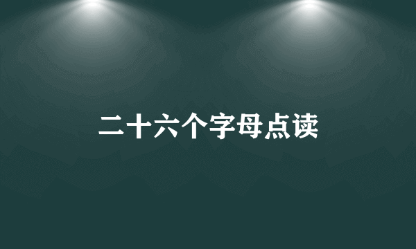 二十六个字母点读