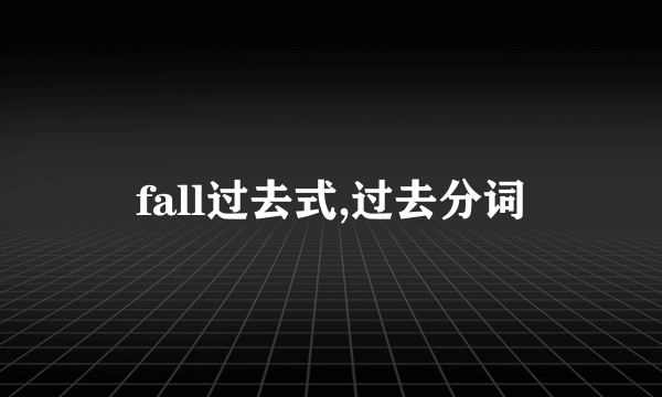 fall过去式,过去分词