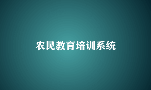 农民教育培训系统