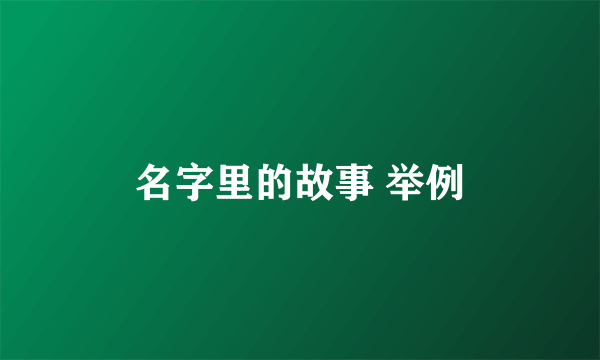 名字里的故事 举例