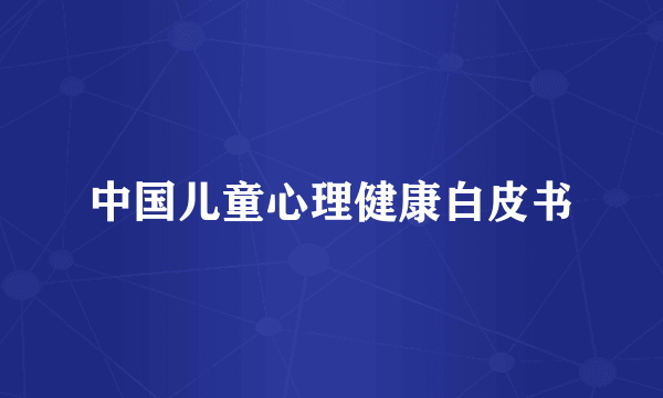 中国儿童心理健康白皮书