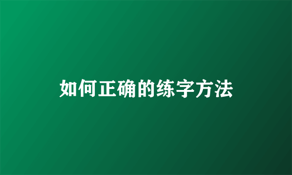 如何正确的练字方法