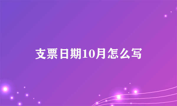 支票日期10月怎么写