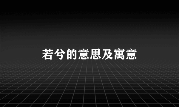 若兮的意思及寓意
