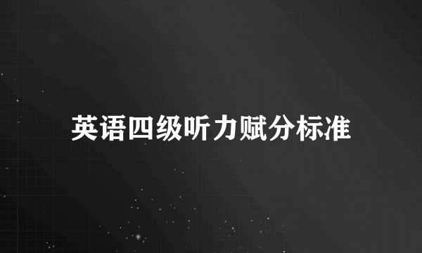 英语四级听力赋分标准
