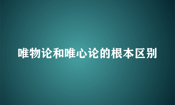 唯物论和唯心论的根本区别