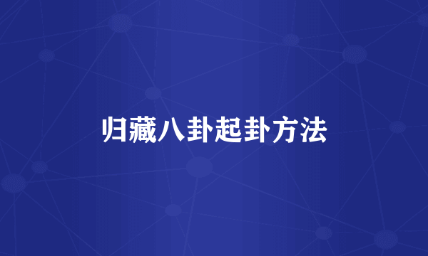 归藏八卦起卦方法