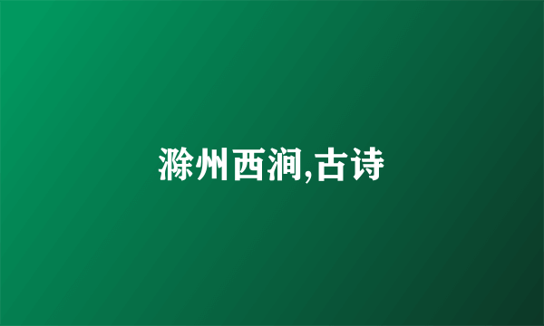 滁州西涧,古诗