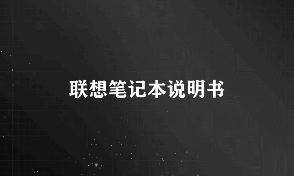 联想笔记本说明书