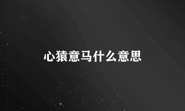 心猿意马什么意思