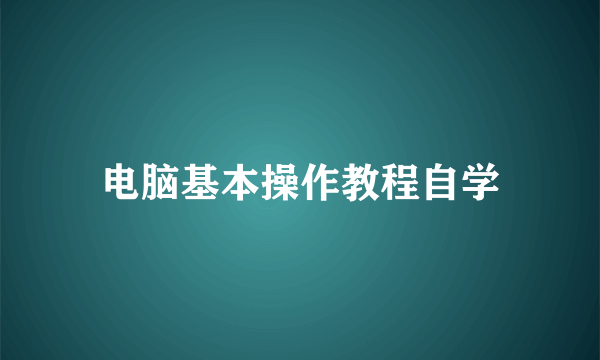电脑基本操作教程自学